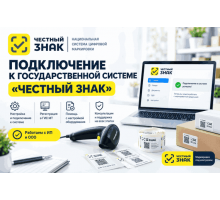 Подключение к государственной системе Честный Знак