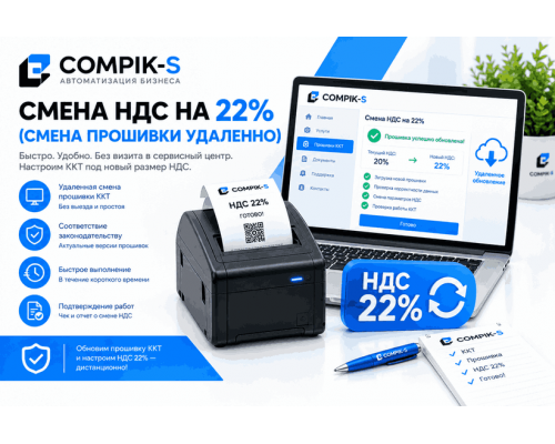 Смена НДС на 22% (смена прошивки удаленно)