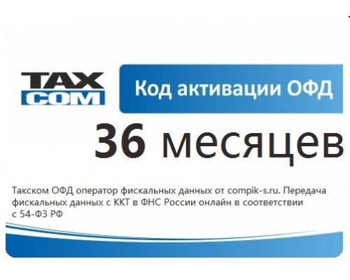 Код активации ОФД Такском 36 мес.