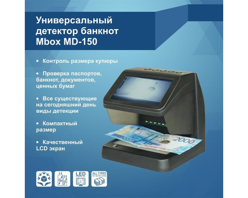 Купить Детектор банкнот Mbox MD-150 от Mbox