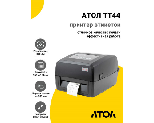 Купить Принтер этикеток АТОЛ TT44 (300dpi, USB/RS-232/Ethernet, OTG, ЖК) от Атол
