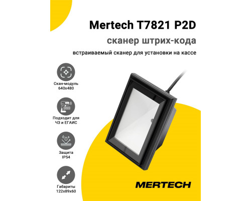 Купить Сканер штрих-кода Mertech T7821 P2D (2D, USB/Эмуляция RS-232) от Mertech