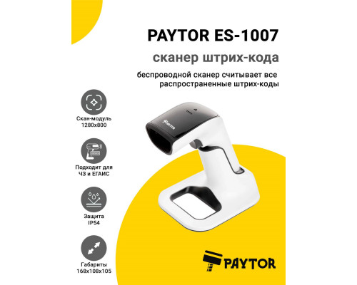 Купить Сканер штрих-кода PayTor ES-1007 (2D HD, USB/Bluetooth, База) от PayTor