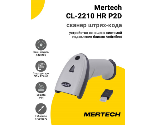 Купить Сканер штрих-кода Mertech CL-2210 HR P2D (2D, USB, Белый) от Mertech