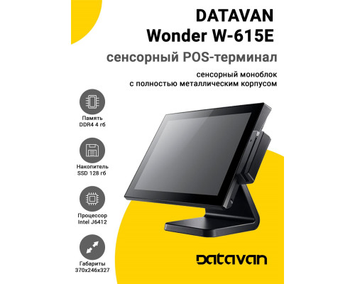 Купить Сенсорный терминал 15" Datavan Wonder W-615E (J6412, 4/128Gb, MSR, без ОС) от Datavan