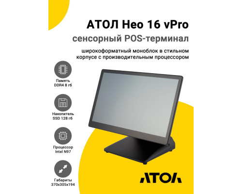 Купить Сенсорный терминал 15,6" АТОЛ Нео 16 vPro (P-CAP, N97, 8/128Gb, Без MSR, WinIoT) от Атол