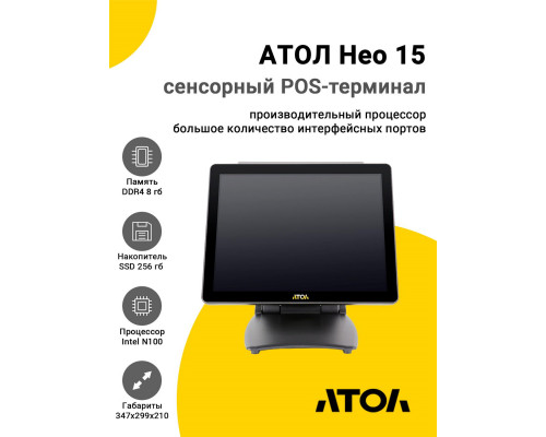 Купить Сенсорный терминал 15" АТОЛ Нео 15 (N100, 8/256Gb, без MSR, без ОС) от Атол