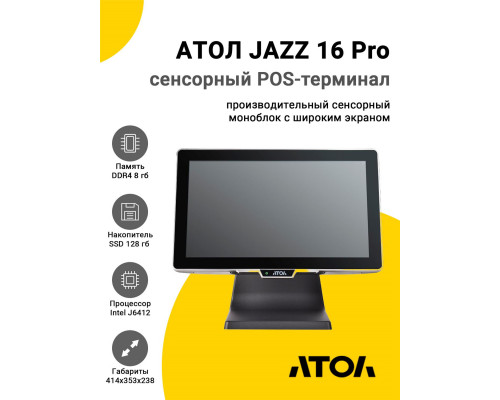 Купить Сенсорный терминал 15.6" АТОЛ JAZZ 16 Pro v2 (J6412, 8/128Gb, MSR, WinIoT) от Атол