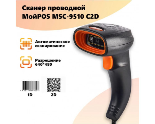 МойPOS MSC-9510C 2D