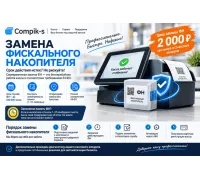 Замена фискального накопителя